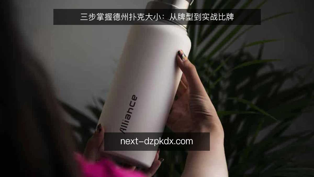 三步掌握德州扑克大小：从牌型到实战比牌