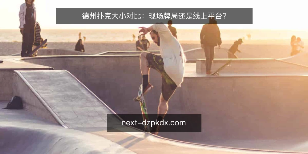 德州扑克大小对比:现场牌局还是线上平台? — 明确需求:你的牌局目标是什么 配图