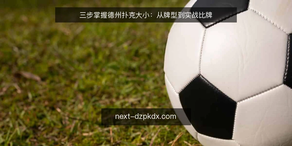 三步掌握德州扑克大小：从牌型到实战比牌 — 准备：熟悉德州扑克牌型大小顺序 配图