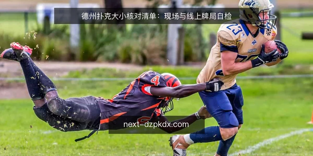 德州扑克大小核对清单:现场与线上牌局自检 — 现场牌局信号:观察下注节奏与底池变化 配图