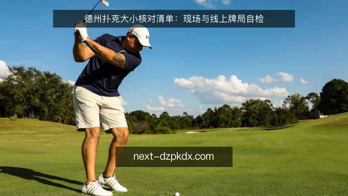 德州扑克大小核对清单：现场与线上牌局自检