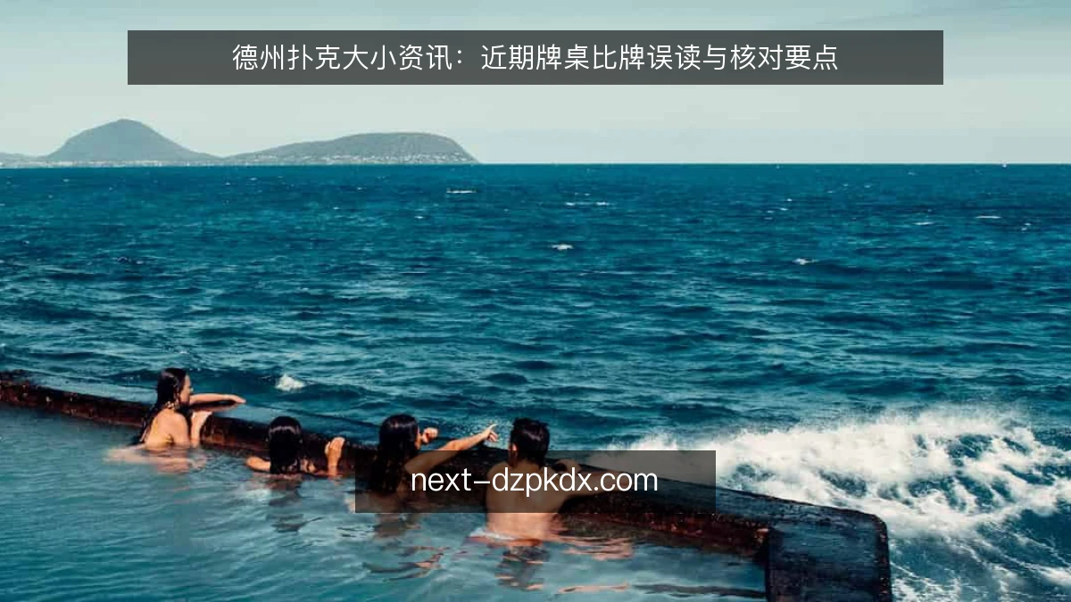 德州扑克大小资讯：近期牌桌比牌误读与核对要点
