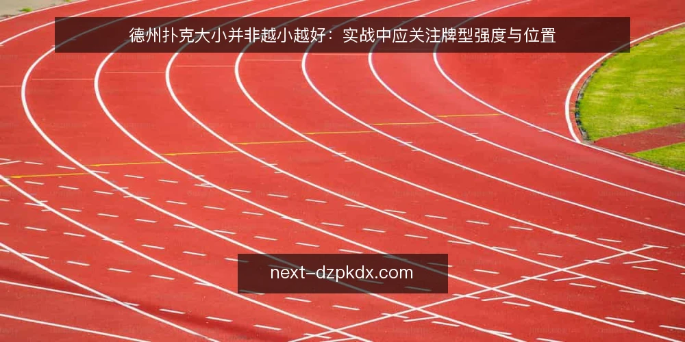 德州扑克大小并非越小越好:实战中应关注牌型强度与位置 — 误区一:只比牌型大小,忽略位置与行动顺序 配图