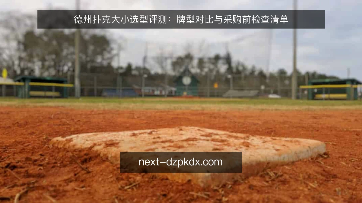 德州扑克大小选型评测：牌型对比与采购前检查清单