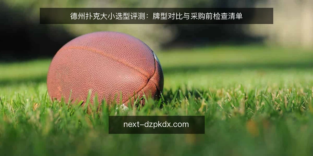 德州扑克大小选型评测:牌型对比与采购前检查清单 — 确定比牌规则的核心维度 配图