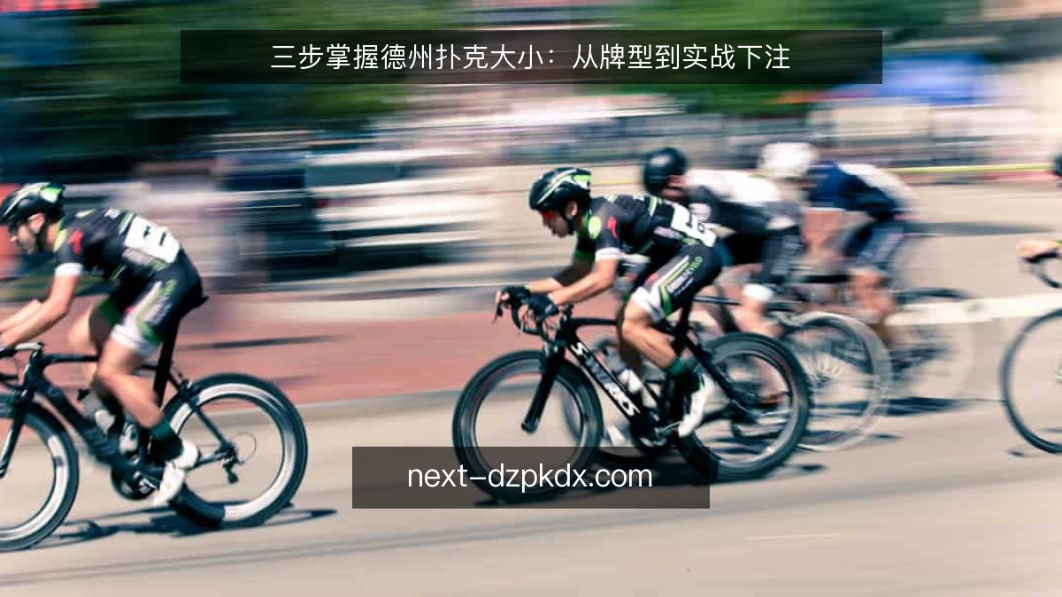 三步掌握德州扑克大小：从牌型到实战下注