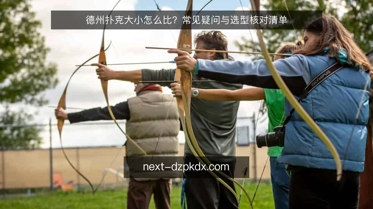 德州扑克大小怎么比？常见疑问与选型核对清单