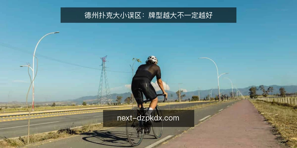 德州扑克大小误区:牌型越大不一定越好 — 误区一:只看牌型大小就能决定下注 配图
