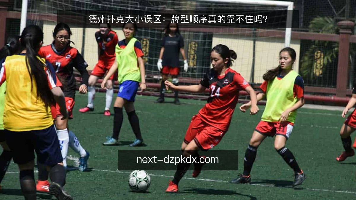 德州扑克大小误区：牌型顺序真的靠不住吗？