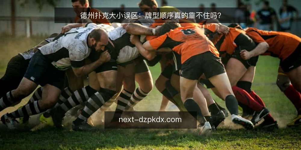 德州扑克大小误区:牌型顺序真的靠不住吗? — 误区一:皇家同花顺一定最大? 配图