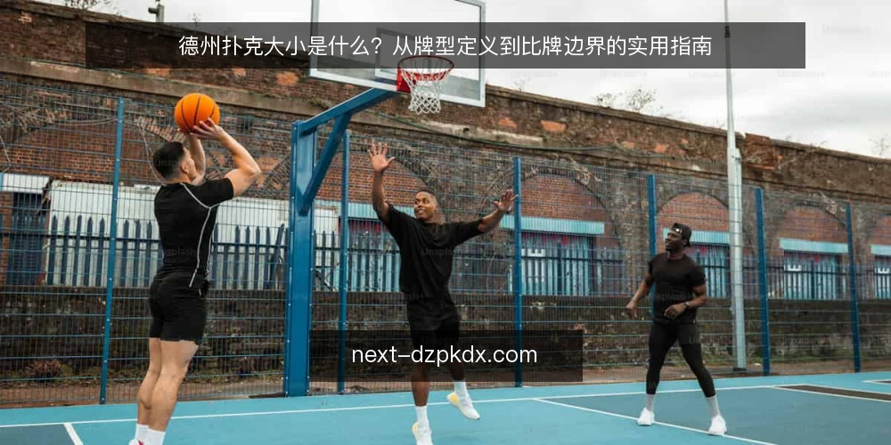 德州扑克大小是什么?从牌型定义到比牌边界的实用指南 — 常见困惑:为什么牌型顺序总记混 配图