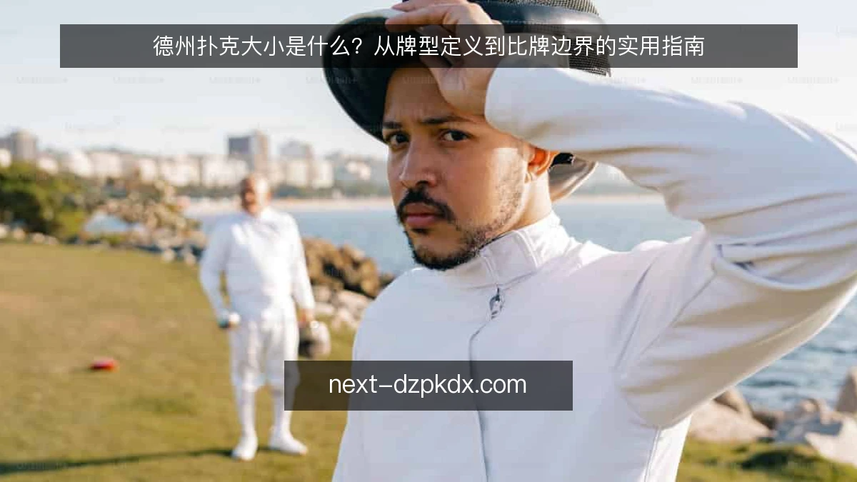 德州扑克大小是什么？从牌型定义到比牌边界的实用指南