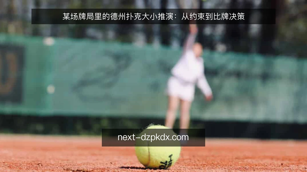 某场牌局里的德州扑克大小推演：从约束到比牌决策