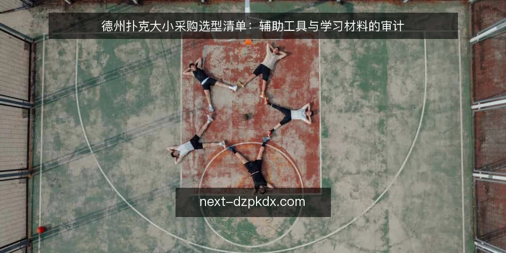 德州扑克大小采购选型清单:辅助工具与学习材料的审计 — 为什么要现在做一次德州扑克大小审计 配图