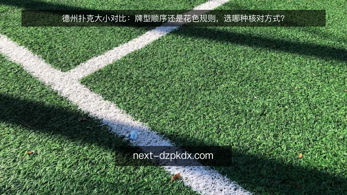 德州扑克大小对比：牌型顺序还是花色规则，选哪种核对方式？