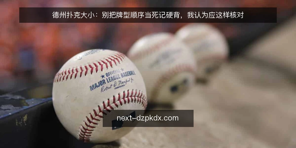 德州扑克大小：别把牌型顺序当死记硬背，我认为应这样核对 — 先厘清一个前提：大小不是背下来的排名表 配图