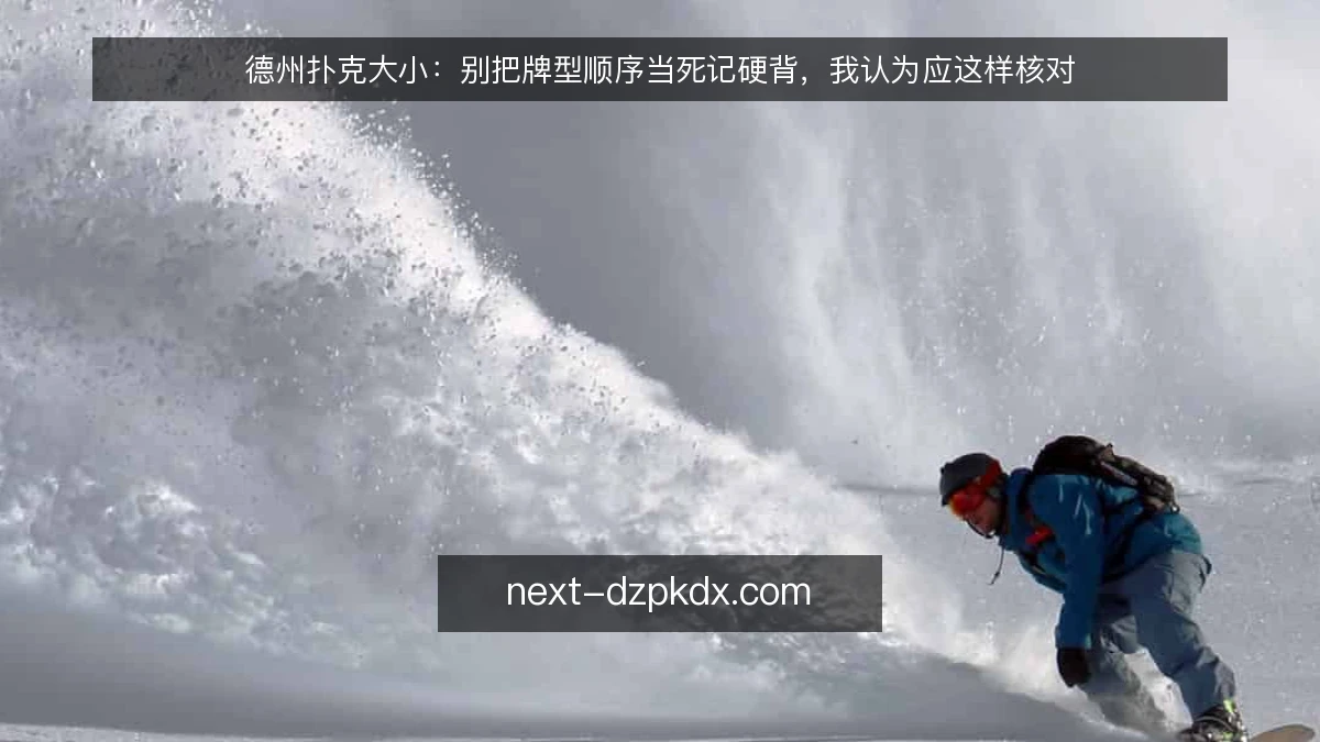 德州扑克大小：别把牌型顺序当死记硬背，我认为应这样核对