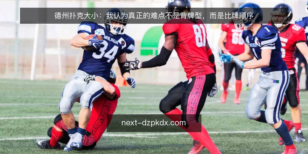 德州扑克大小：我认为真正的难点不是背牌型，而是比牌顺序 — 先厘清：德州扑克大小的争议到底在哪 配图