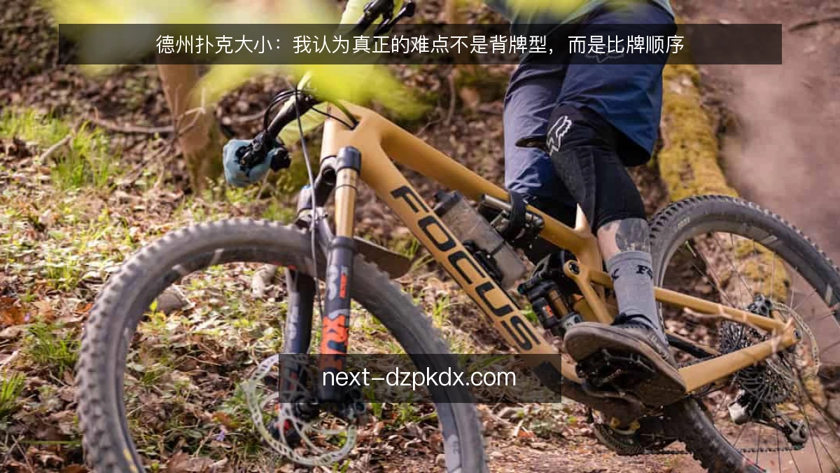 德州扑克大小：我认为真正的难点不是背牌型，而是比牌顺序