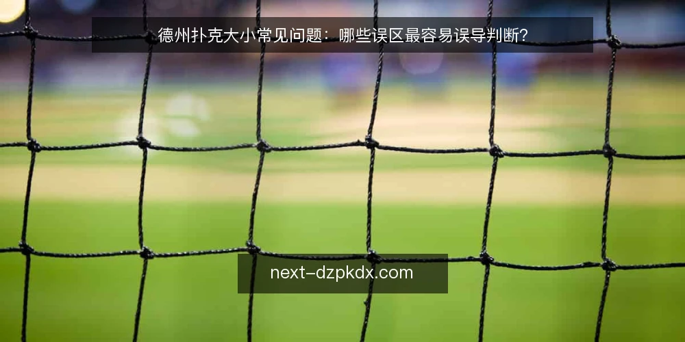 德州扑克大小常见问题：哪些误区最容易误导判断？ — 先弄清：德州扑克大小到底在比较什么？ 配图