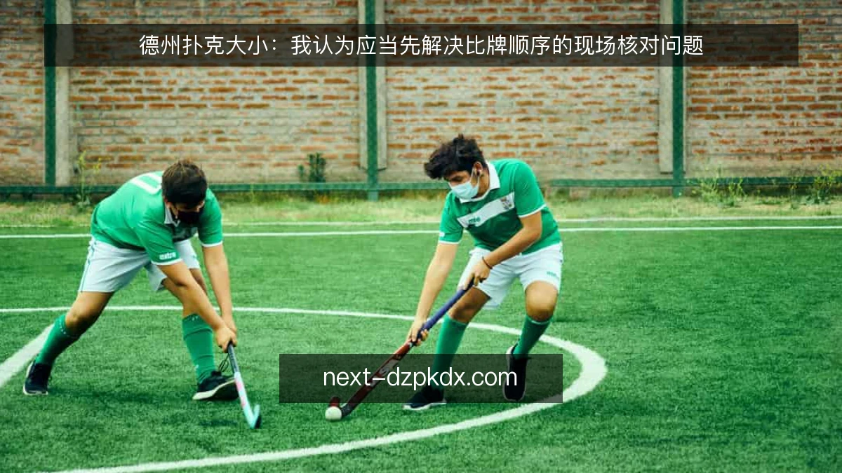 德州扑克大小：我认为应当先解决比牌顺序的现场核对问题