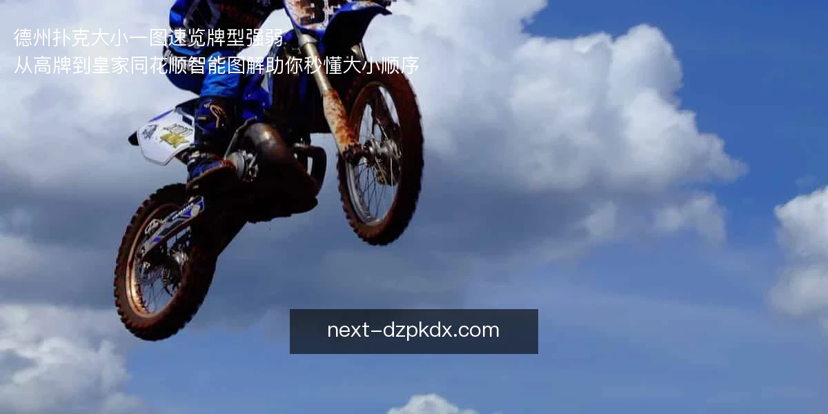 德州扑克大小