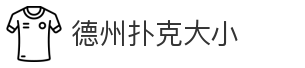 德州扑克大小