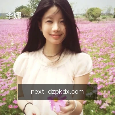 李娜