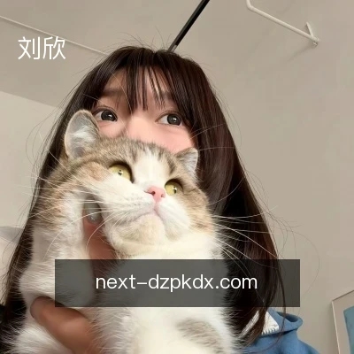 刘欣