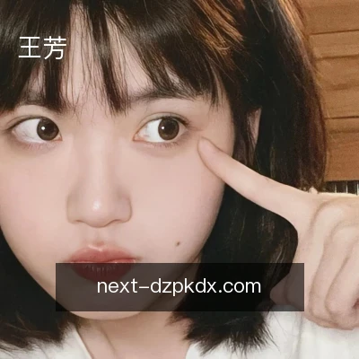 王芳